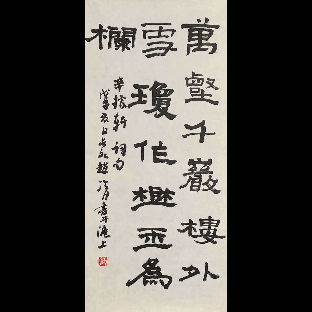 Lot17007  赵冷月《书法》托底67*30cm  约1.8平尺