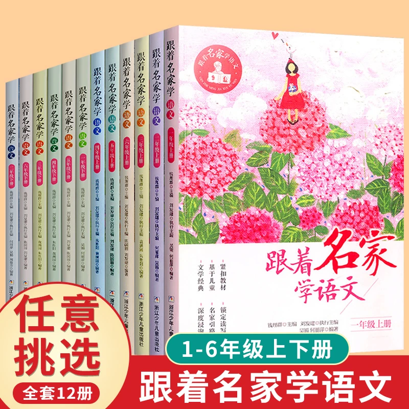 【文轩】跟着名家学语文1-6年级上下册 小学常备综合 语文拓