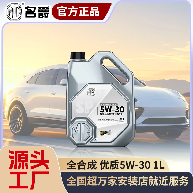 MG正品全合成SP级5W-30汽车润滑油轿车汽车全合成机油机油全合成