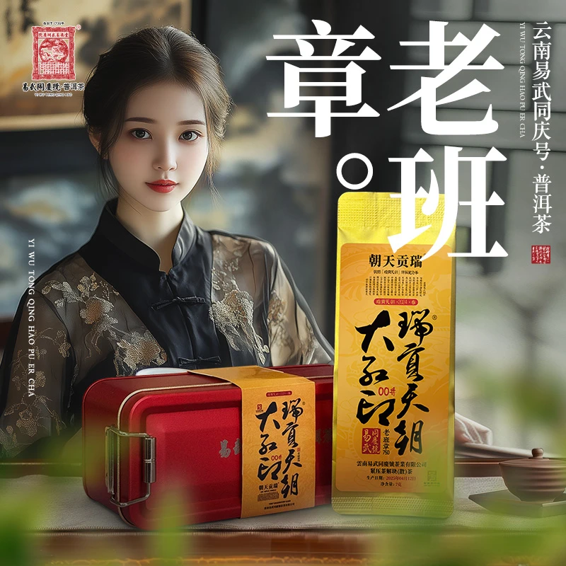 易武同庆号2025年普洱茶老班章·750·大红印00#撬散生茶7g*4袋