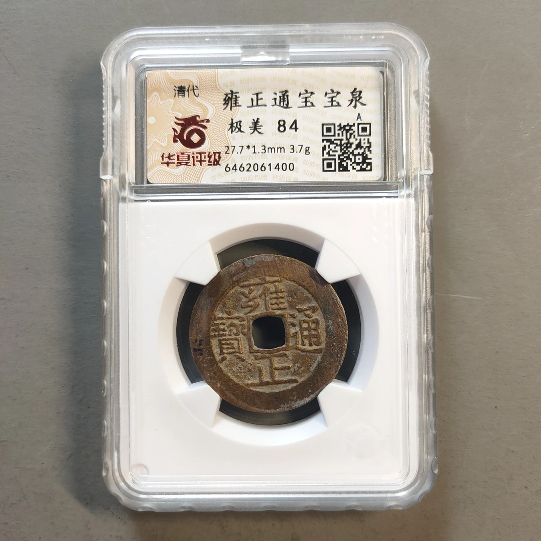 00117-21 雍正通宝宝泉