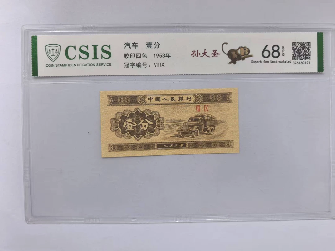 第二套人民币 壹分孙大圣（号码随机）