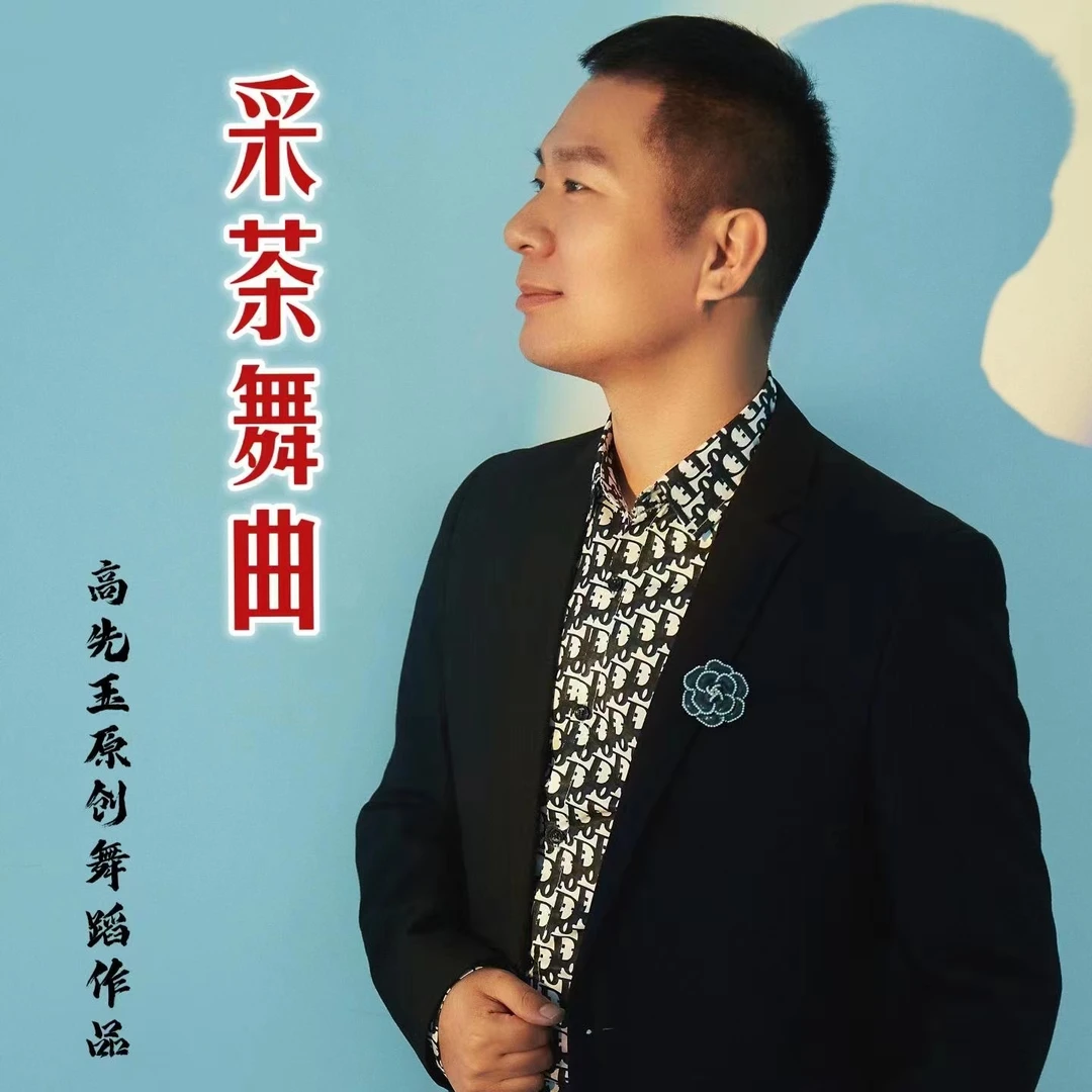 简单易学舞蹈《采茶舞曲》完整版课程