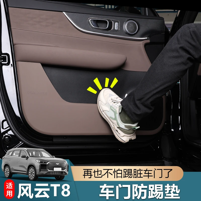 适用于奇瑞风云T8专用车门防踢防护垫门板皮革耐磨保护内饰改装