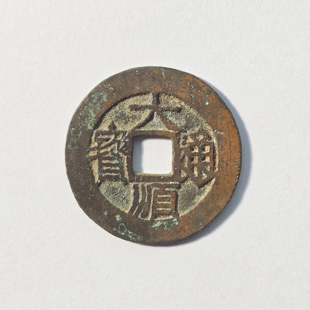 QBZW233499 明 大顺通宝小平工 闻德85