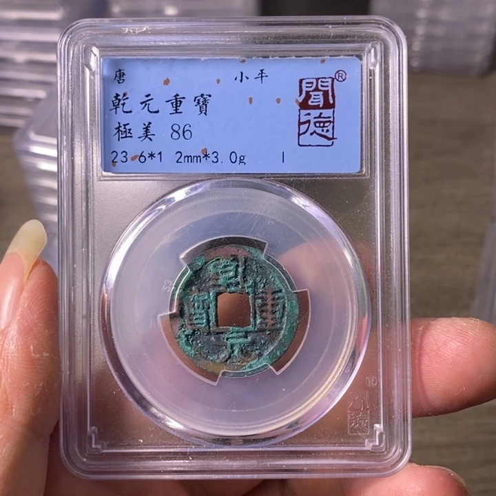 铜A闻博文化乾元重宝