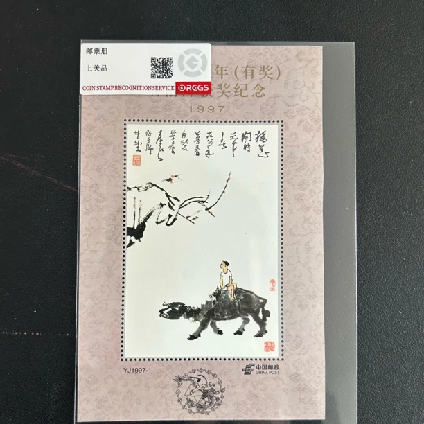 1997年中国邮政贺年明信片获奖纪念