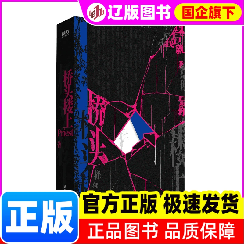 桥头楼上  正版书籍精选好书