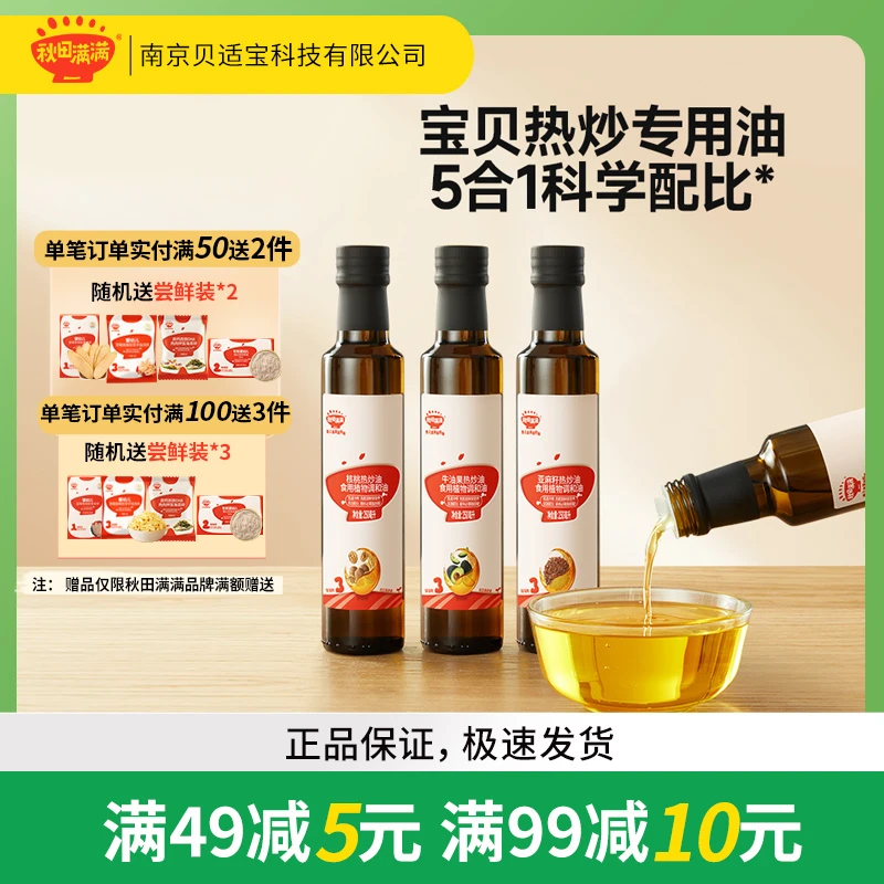 秋田满满核桃油热炒油牛油果油亚麻籽辅食专用营养热炒油家用