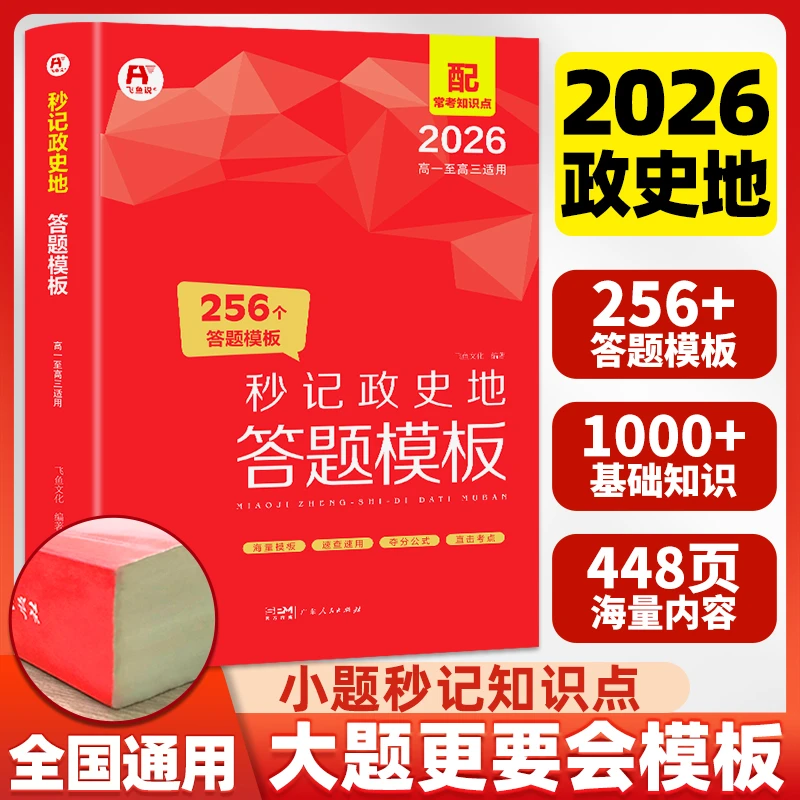 秒记政史地答题模板2026高中学生文科学习全国通用优秀教育小四门