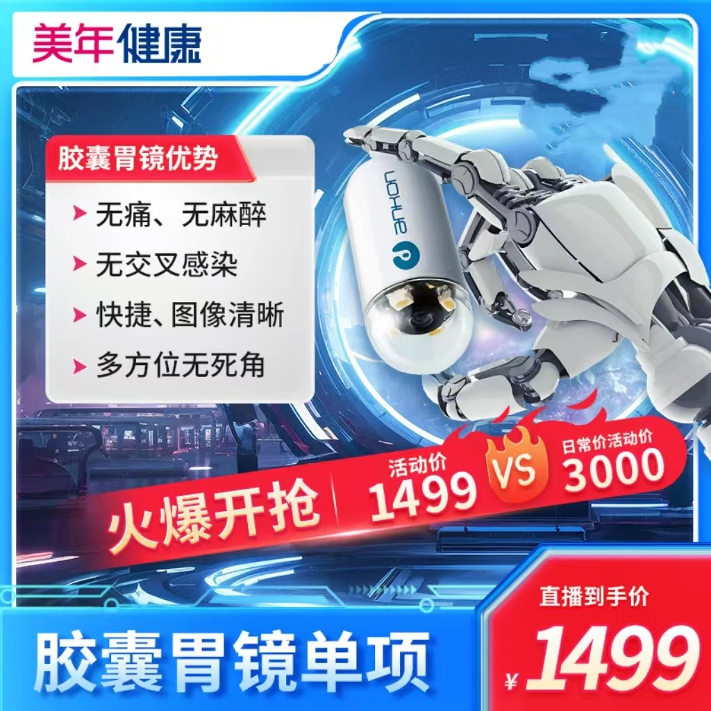 【胃镜检查】胶囊无痛胃镜检查团购单项145ZBHF00胃镜体检套餐团购
