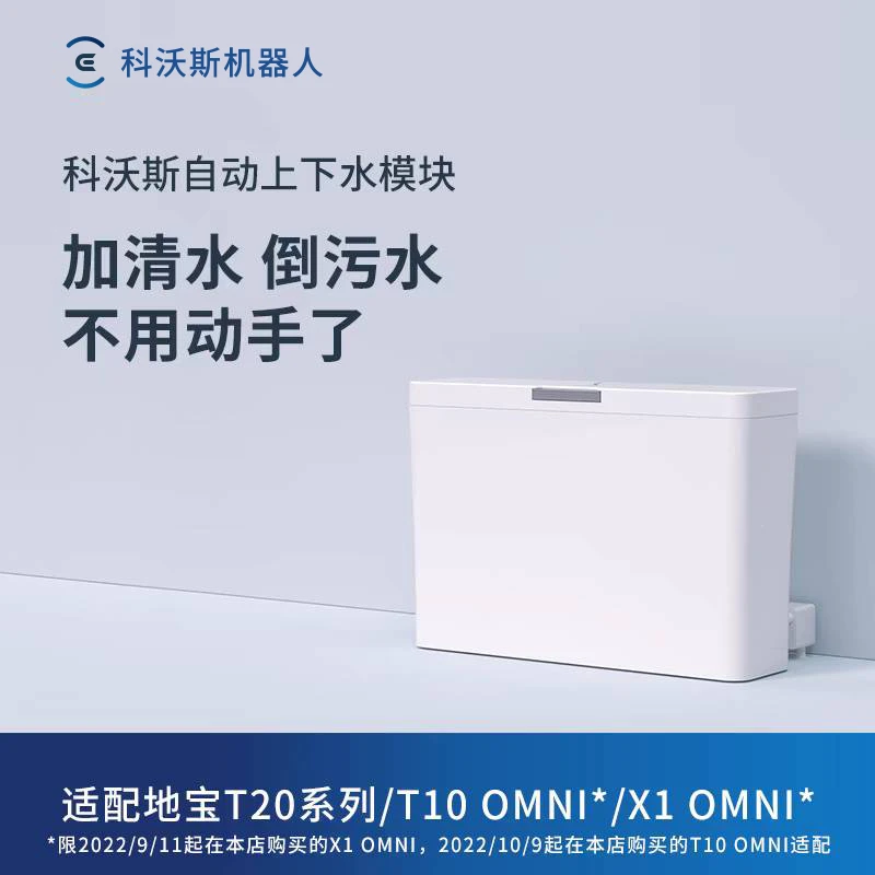 科沃斯自动上下水模块 适配X1/T20 PRO/T10系列