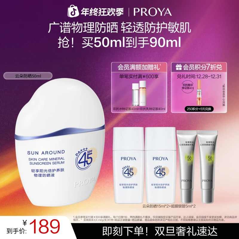 【双旦礼物】珀莱雅云朵防晒霜SPF45+物理防紫外线防护敏肌PA+++