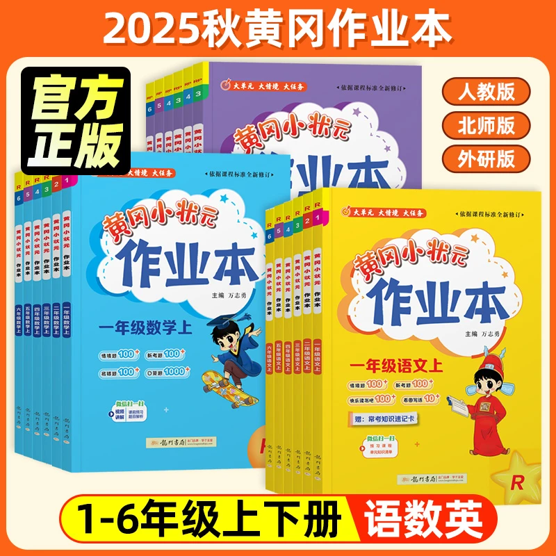 25秋黄冈小状元作业本1-6年级上册语文数学英语黄冈小状元