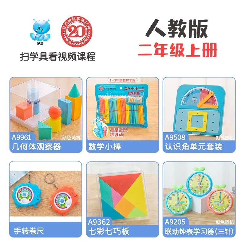 二年级上册数学教具同步认识平面图几何体小棒数学钟表学习币卷尺
