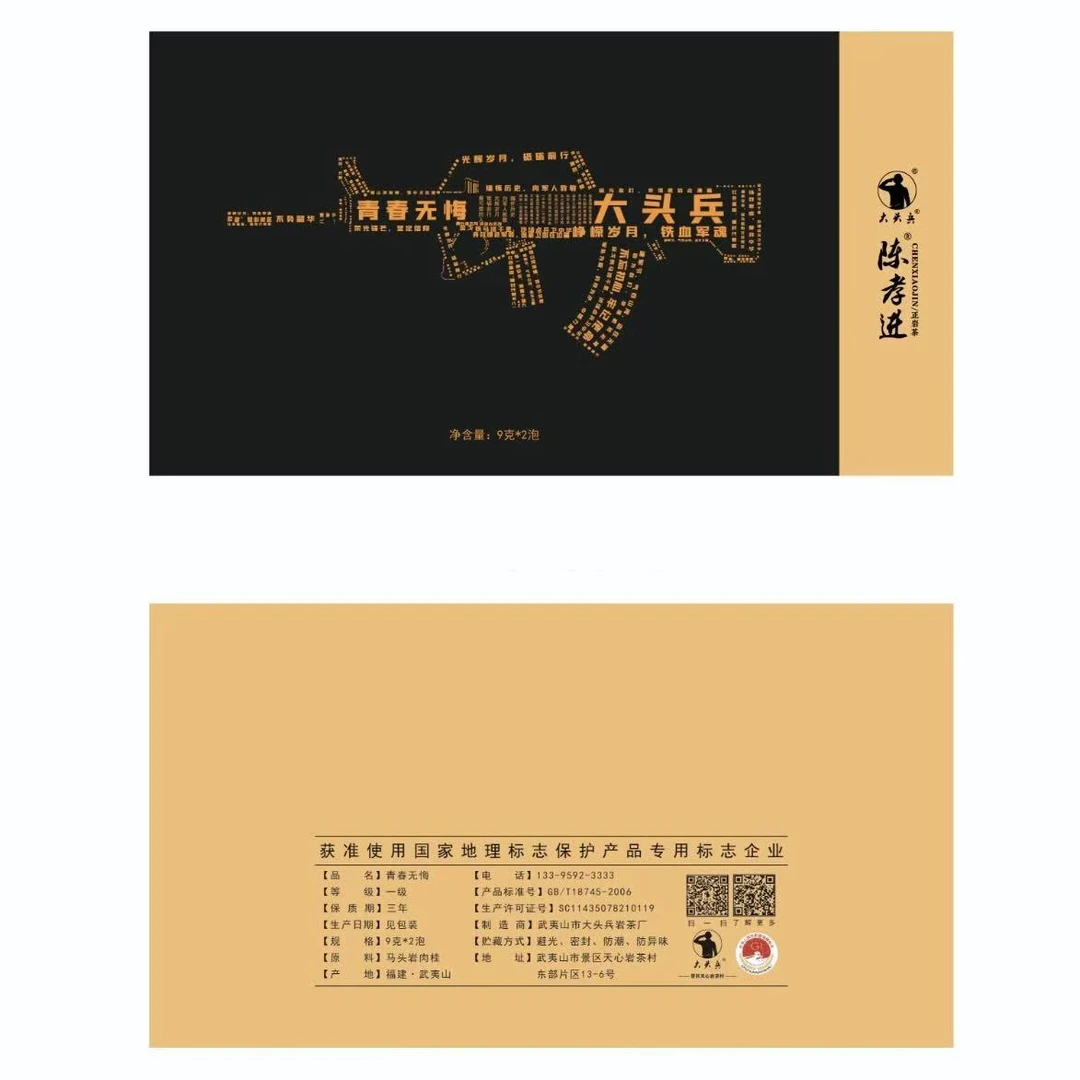 青春无悔（马头岩肉桂）2泡/盒