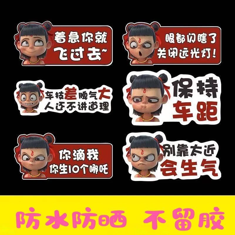 哪吒之魔童闹海哪吒个性酷帅卡通贴纸保持车距警示文字防水贴A072