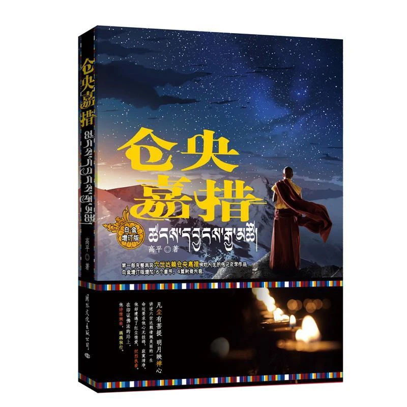 仓央嘉措(白金增订版)