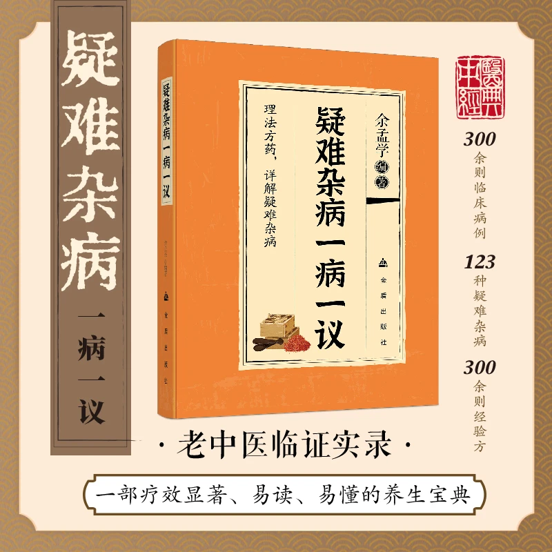 疑难杂病一病一议辩证施治家庭常备常见对症诊断中翳书籍