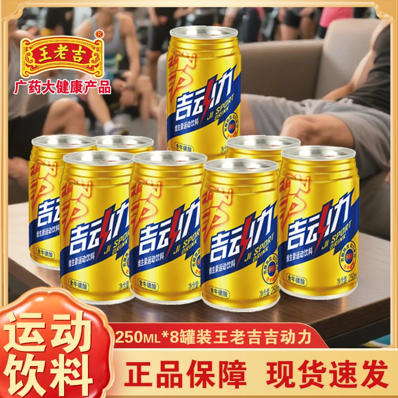 【运动必备】王老吉吉动力运动饮料250ml*8*24罐