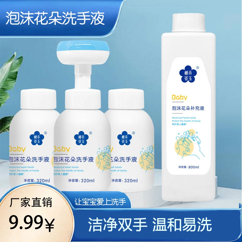 【拍一发四】花朵泡沫洗手液婴幼儿大人通用泡沫型植物温和洗手液