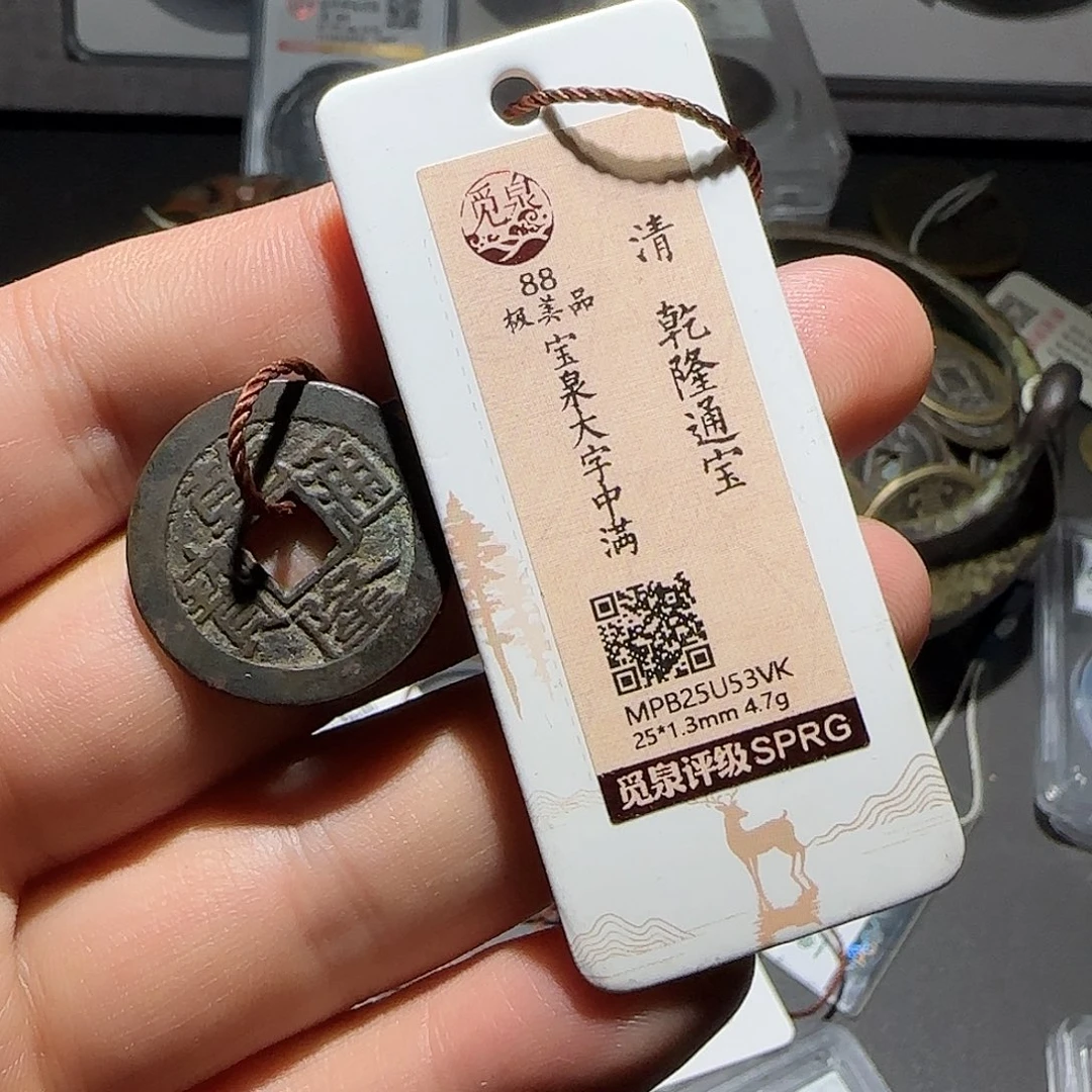 逍***具铜乾隆通宝-山海