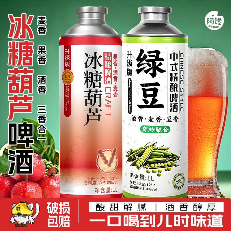 【官方正品】冰糖葫芦啤酒中式精酿啤酒混合茶啤果啤绿豆啤酒大瓶1L