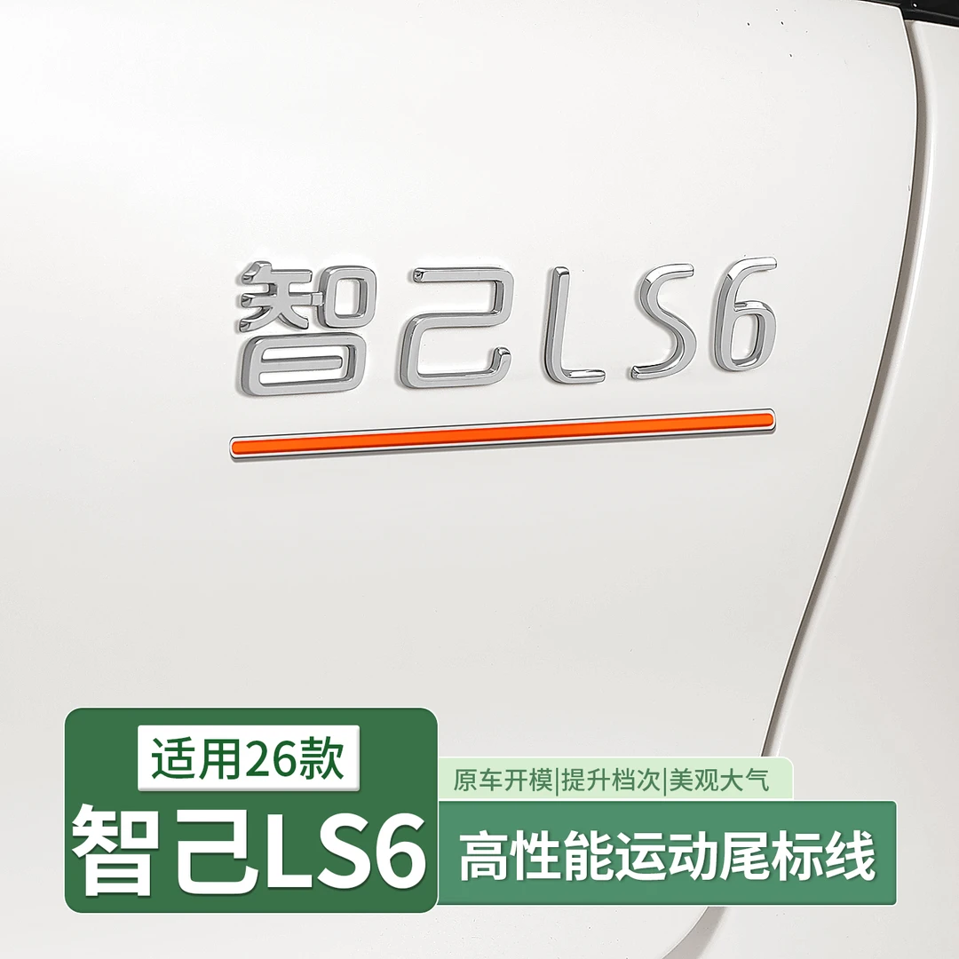 适用智己LS6升级顶配后尾车标下横条Ultra版同款数字标红杠改装饰