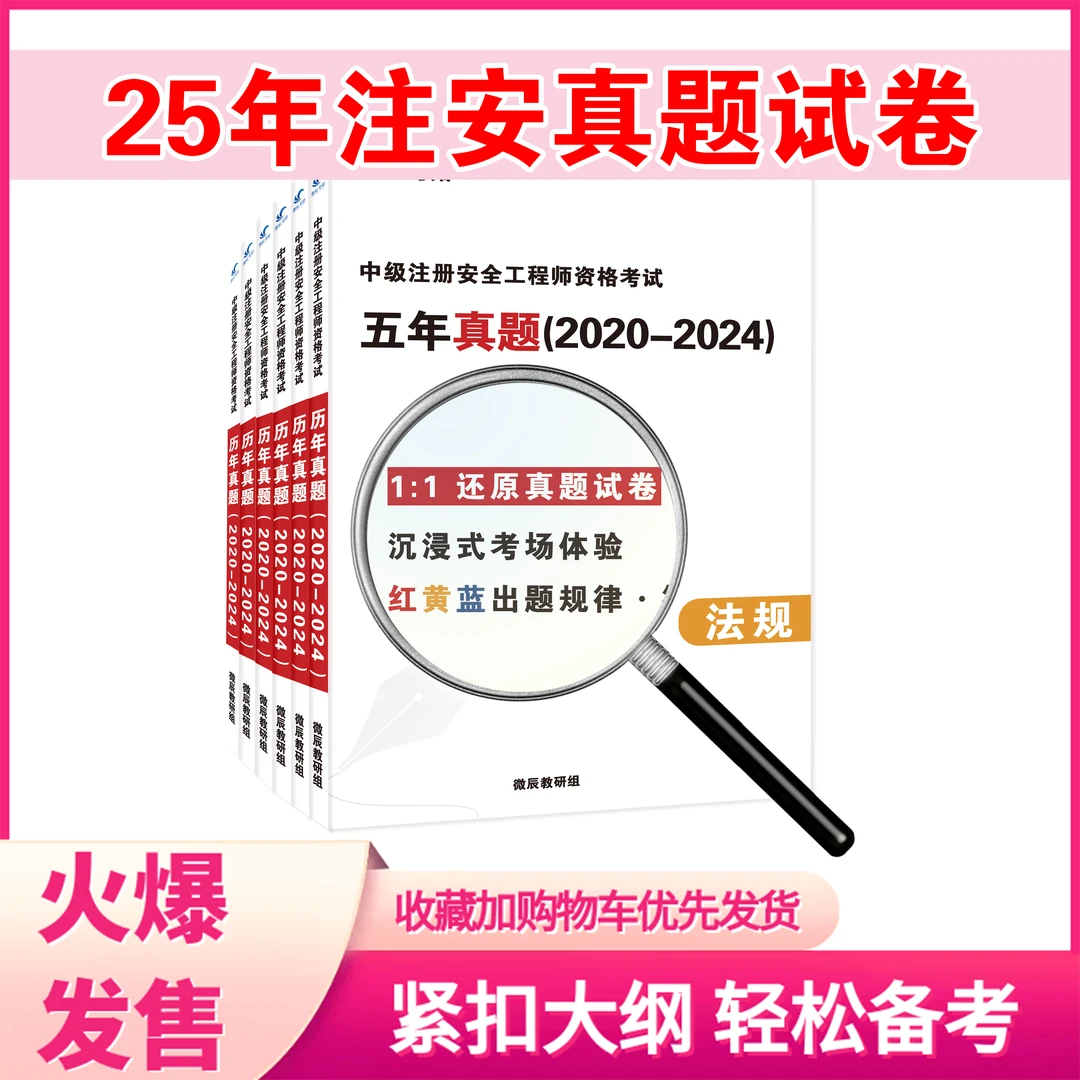 2025年中级注安历年真题试卷 注册安全工程师 全科