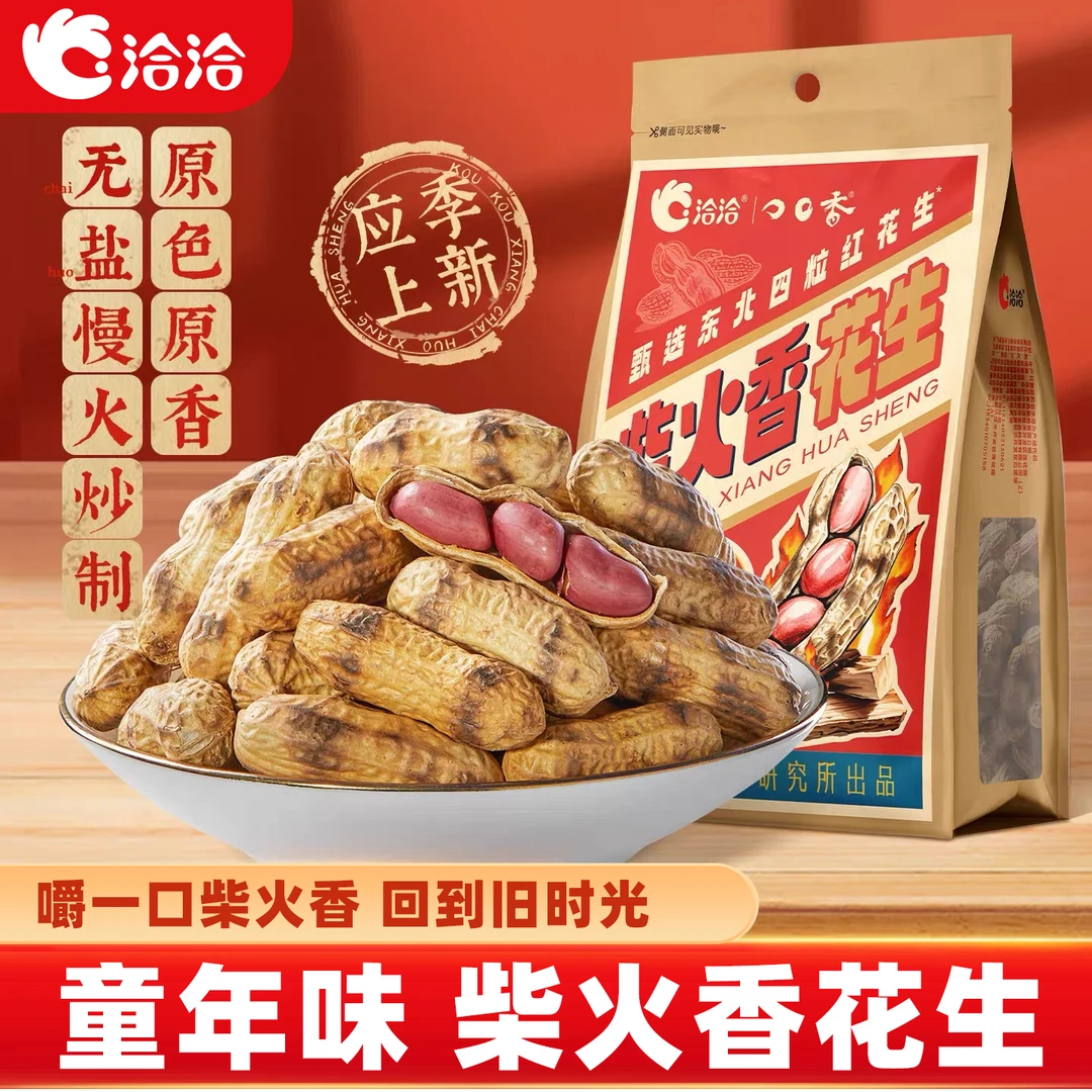 洽洽柴火香花生200g经典原味带壳花生童年味道健康佐餐零食下酒菜