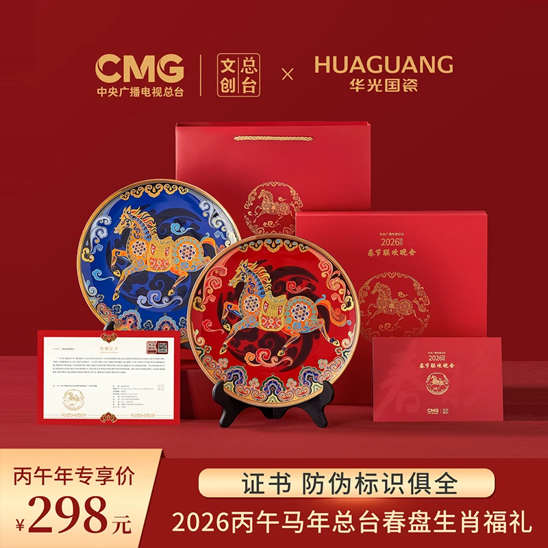 华光国瓷春盘2026丙午马年总台春节联欢晚会生肖福礼一马当先摆盘