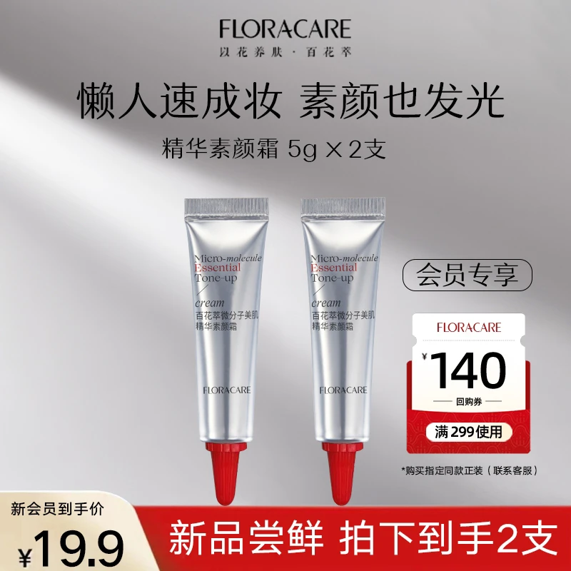 百花萃微分子美肌精华素颜霜贵妇霜懒人霜遮瑕匀色持妆小样-koc