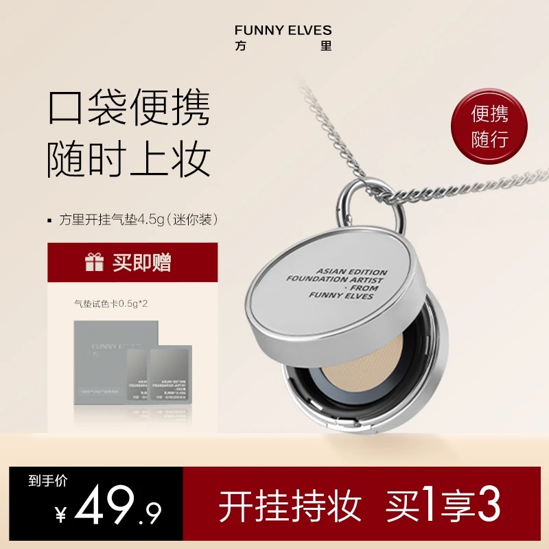 FunnyElves方里mini迷你开挂气垫粉底霜补妆持久服帖气垫霜4.5g