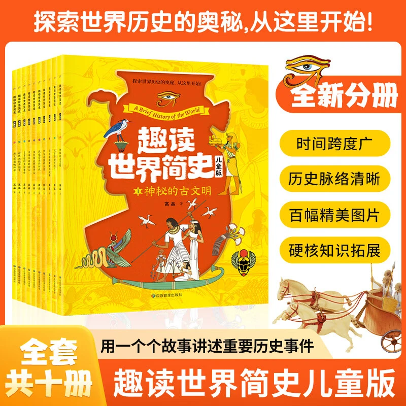 趣读世界简史(儿童版 全10册) 探索世界历史的奥秘世界通史漫画