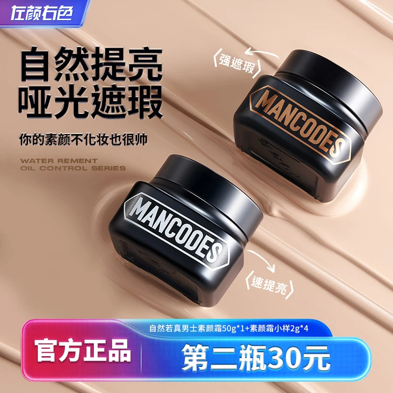 【一抹变帅】左颜右色男士素颜霜提亮肤色修颜遮瑕痘印瑕疵滋润保湿