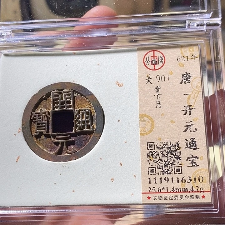 铜L公博评级90分开元通宝