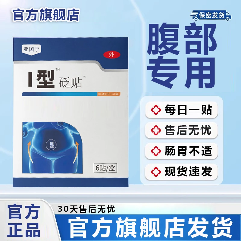 【官方旗舰店】亚国宁穴位湿贴腹部体内去湿气穴位贴专用贴膏雅芙