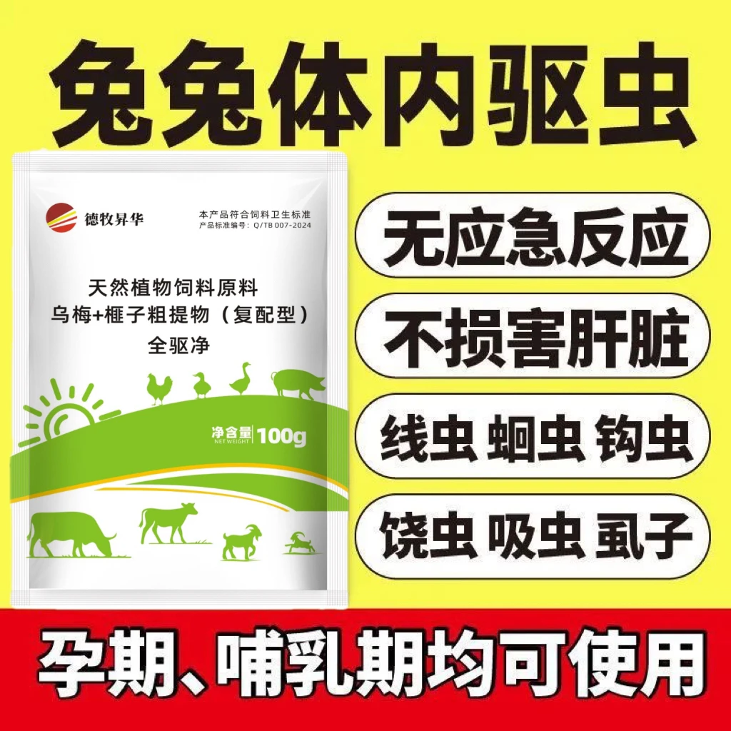 兔子孕兔松鼠仓鼠通用体内外驱虫粉剂饮水拌料驱虫虱子线虫蛔虫