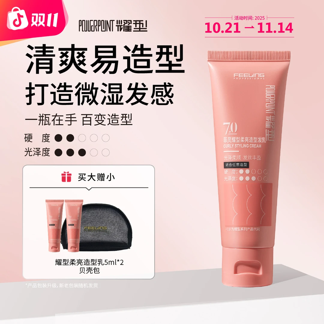 【赠旅行装】菲灵柔亮造型乳柔和定型力润顺发丝提亮发色