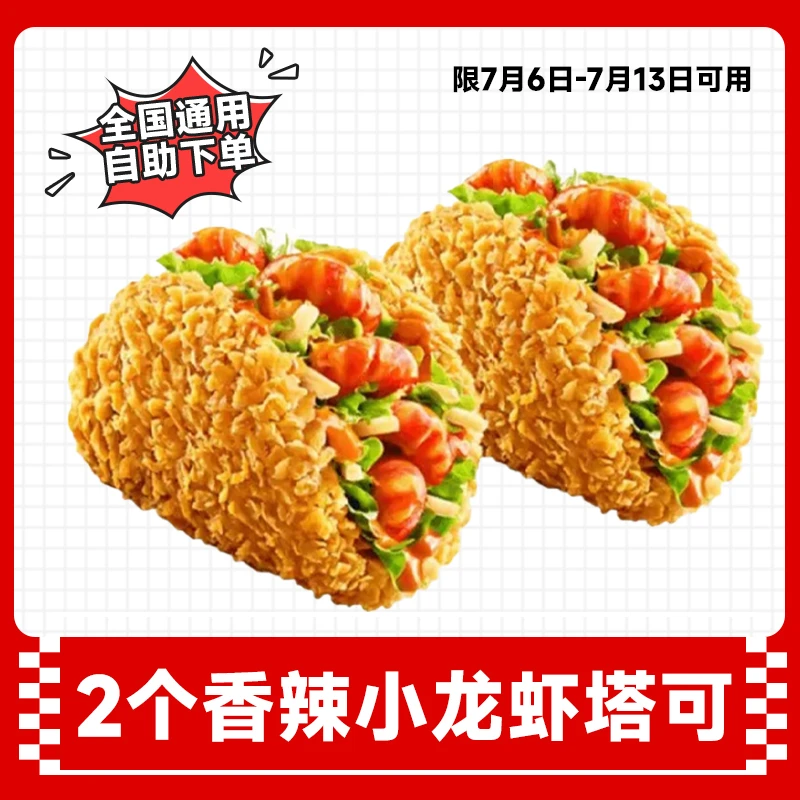 肯/德基 2个香辣小龙虾塔可 KFC团购优惠券【7月7日-7月13日可用】