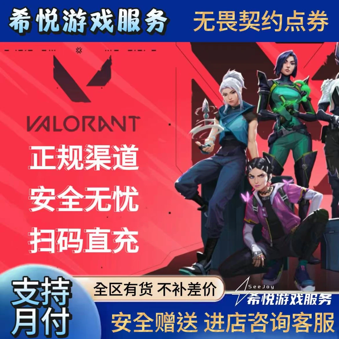 【无畏契约】国服代充点券充值瓦罗兰特VP特务币夜市无畏点券端游充