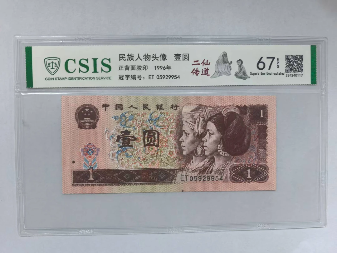 第四套人民币 961  二仙传道（号码随机）