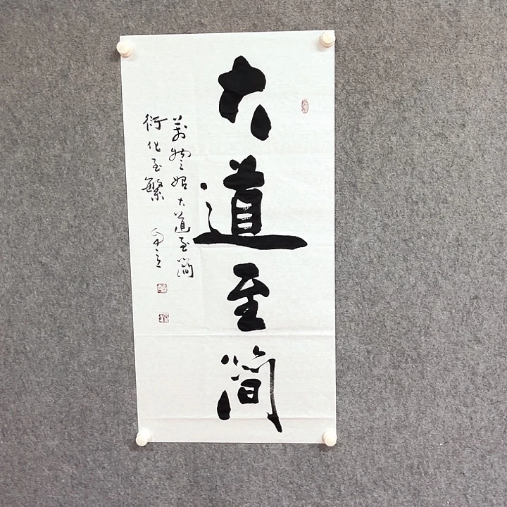 书法大道至简作品
