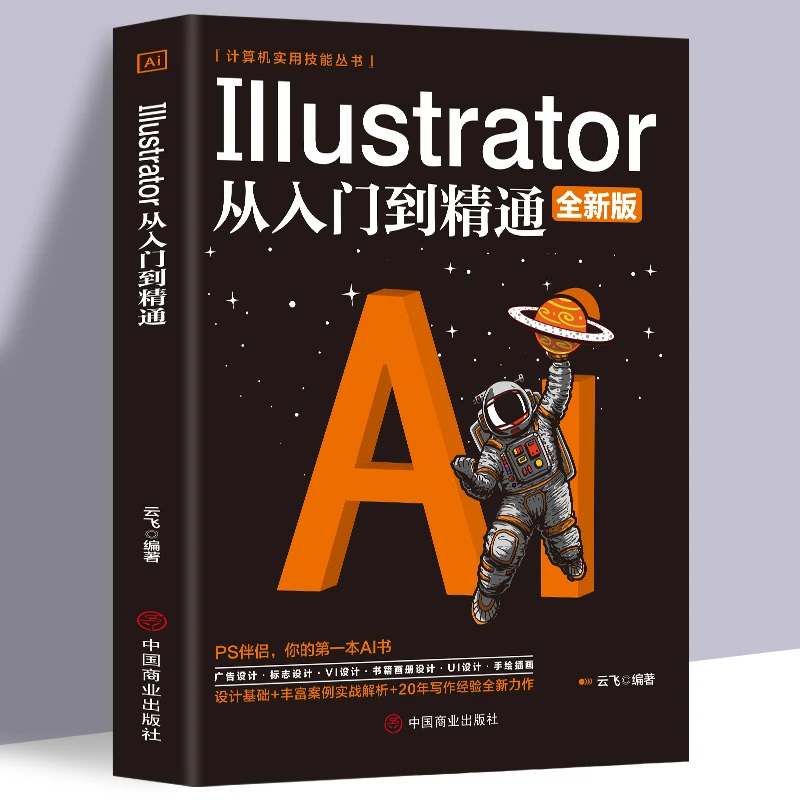 ai教程书籍中文版Illustrator 完全自学教程图形图像处理平面设计