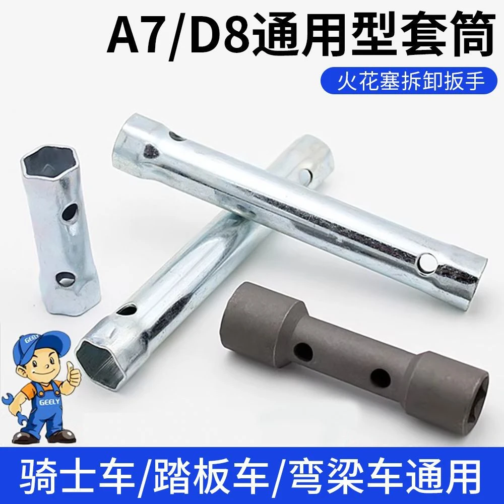 踏板摩托车火花塞套筒扳手拆装火花塞工具 两头双用A7TC D8TC通用