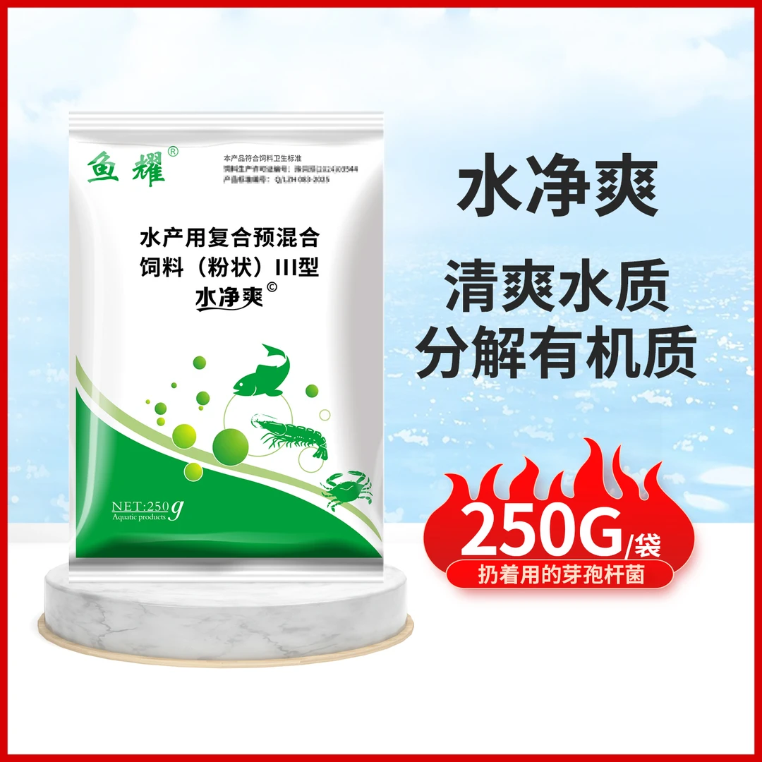 鱼耀枯草芽孢杆菌水净爽水浓水绿水脏有机质蓝藻预混合饲料250g