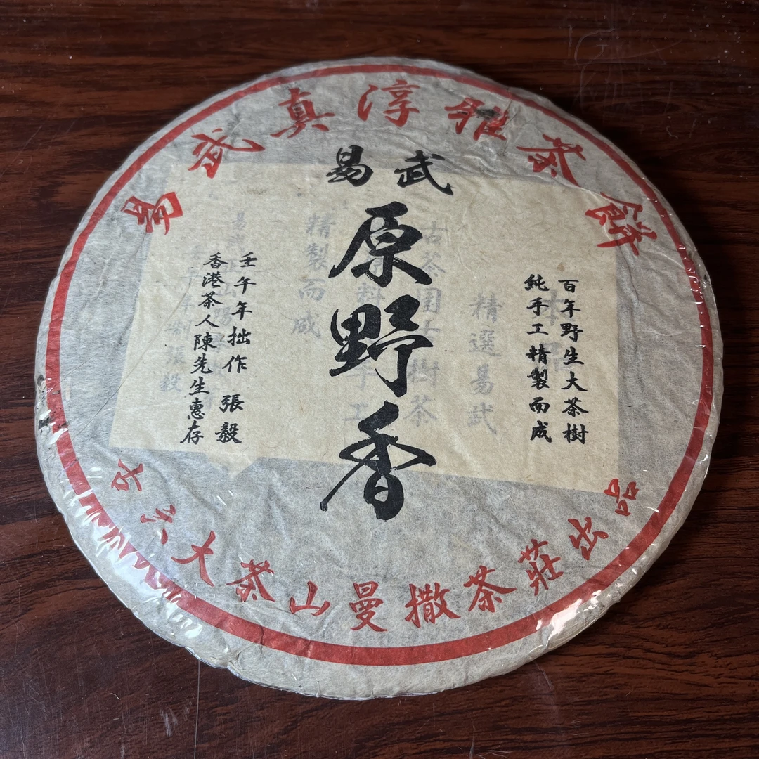 【中老期茶】-lot020 2002 易武真淳雅茶饼 普洱茶 生茶