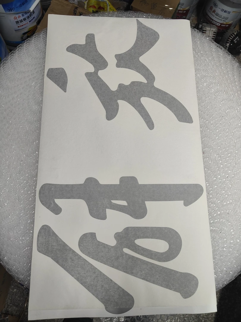 原厂驾驶室顶盖 解放字帖
