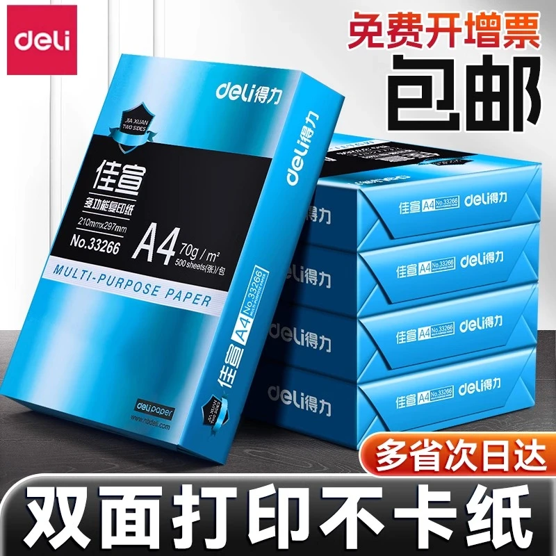 Deli/得力A4复印纸木浆纸a4纸80g打印纸500张70g白图纸双面打印纸