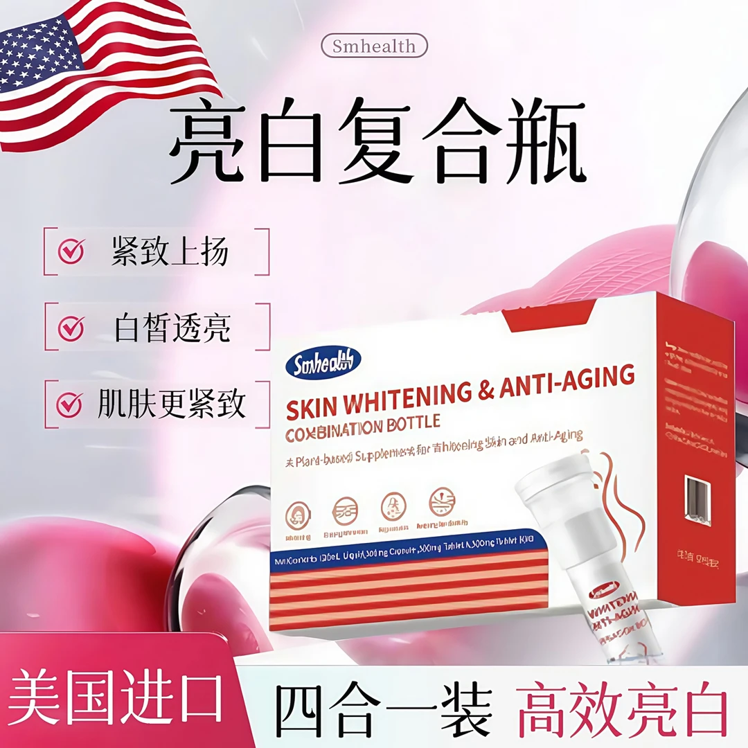 SMHEALTHSmhealth亮白抗衰组合瓶4合1复合瓶美国进口胶原蛋白肽